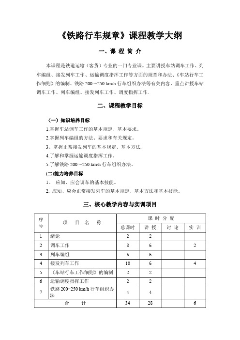 《铁路行车规章》课程教学大纲