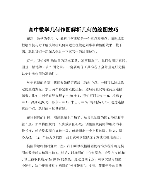 高中数学几何作图解析几何的绘图技巧