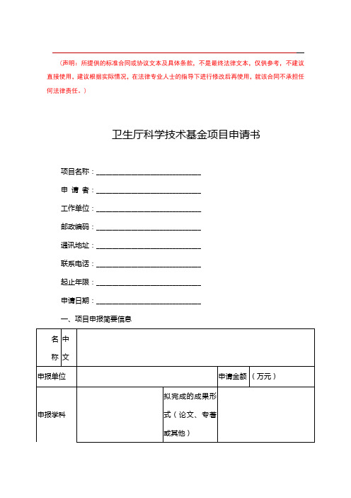 卫生厅科学技术基金项目申请书