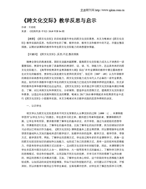 《跨文化交际》教学反思与启示