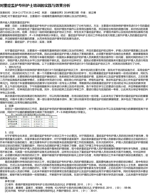 对重症监护专科护士培训的实践与效果分析