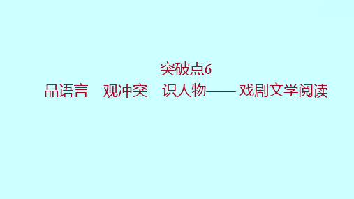 高考语文一轮复习第二章突破点6品语言观冲突识人物——戏剧文学阅读课件