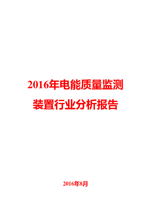 2016年电能质量监测装置行业分析报告