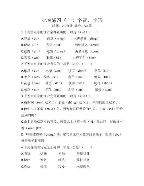 部编版七年级语文上册专项练习(一)字音 字形 (无答案)