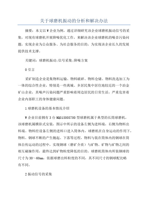 关于球磨机振动的分析和解决办法