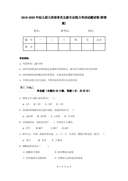 2019-2020年幼儿园大班保育员五级专业能力考试试题试卷(附答案)