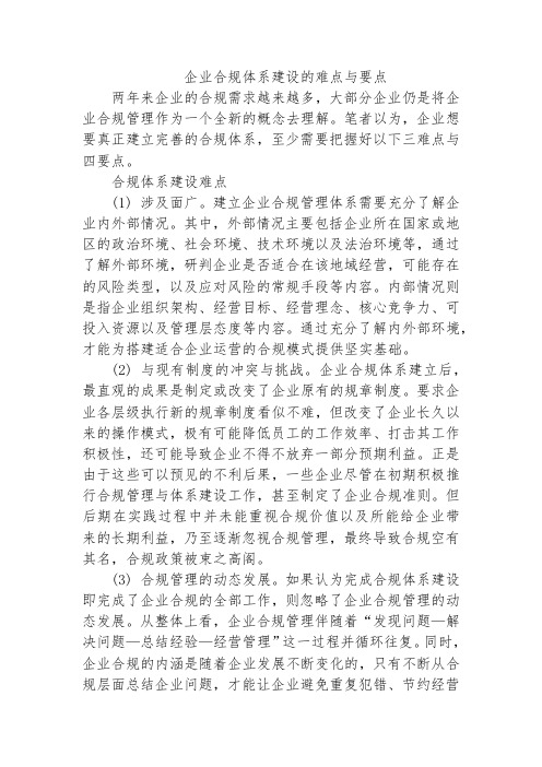 企业合规体系建设的难点与要点