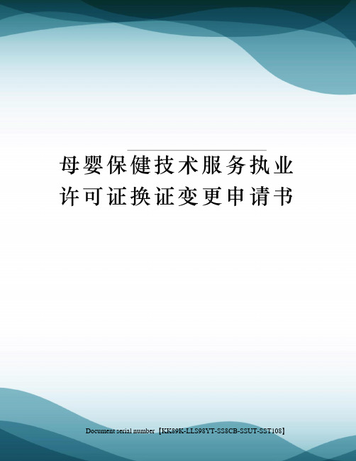 母婴保健技术服务执业许可证换证变更申请书