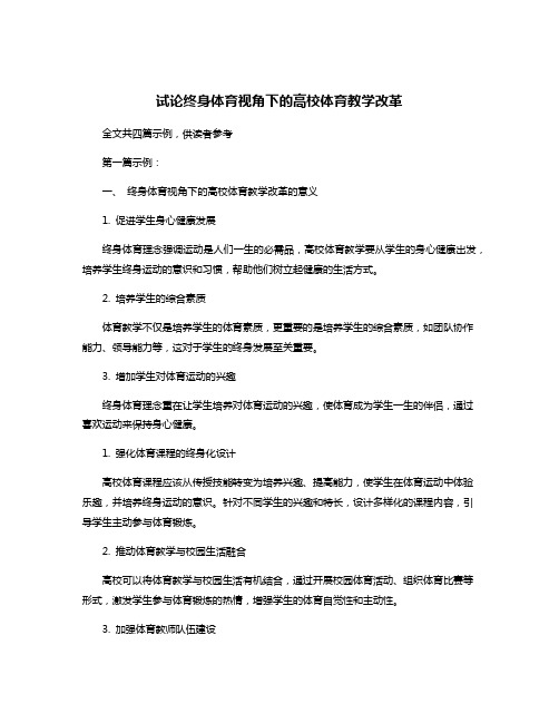 试论终身体育视角下的高校体育教学改革