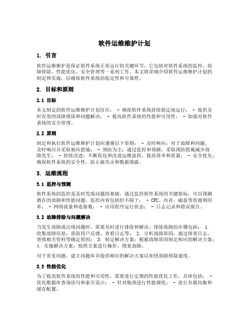 软件运维维护计划