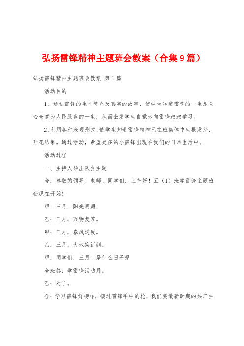 弘扬雷锋精神主题班会教案(合集9篇)