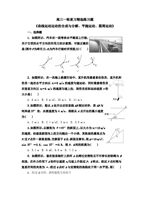 2022届高考物理一轮最新精选试题《曲线运动 运动的合成与分解、平抛运动、圆周运动》(含答案)