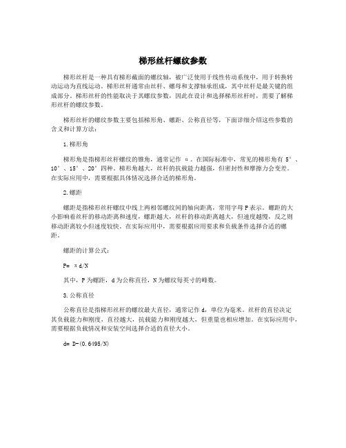 梯形丝杆螺纹参数