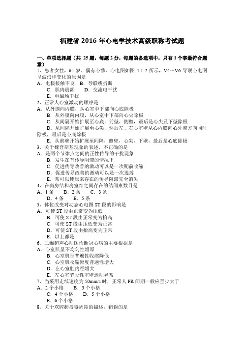 福建省2016年心电学技术高级职称考试题