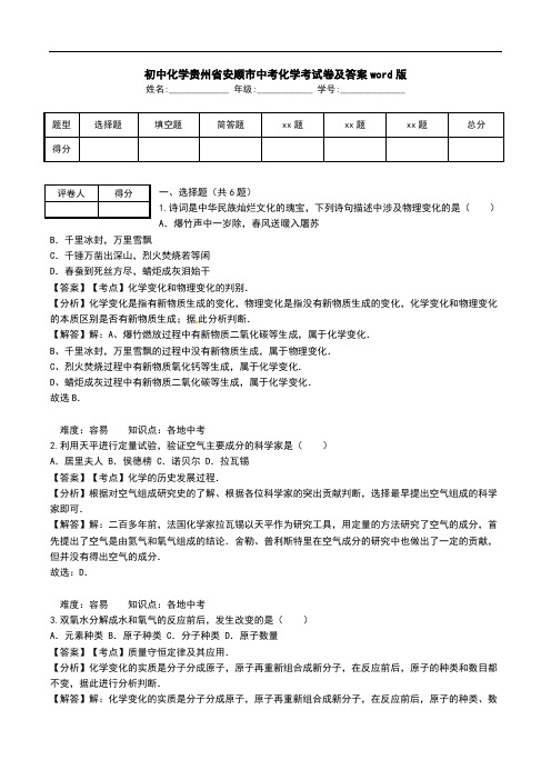 初中化学贵州省安顺市中考化学考试卷及答案word版.doc