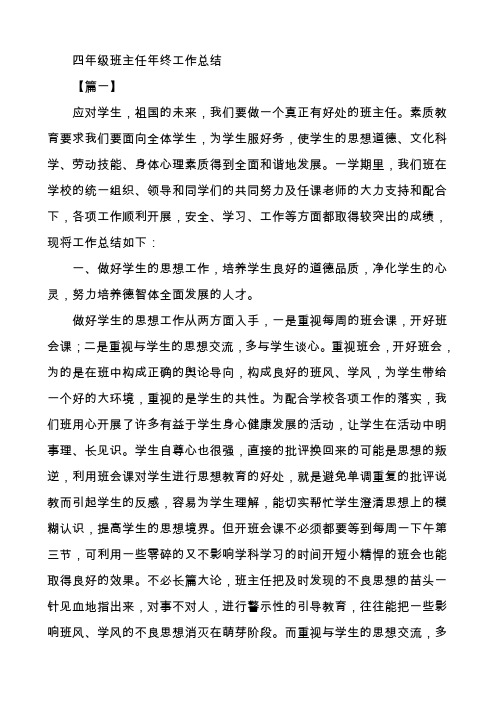 四年级班主任年终工作总结【三篇】
