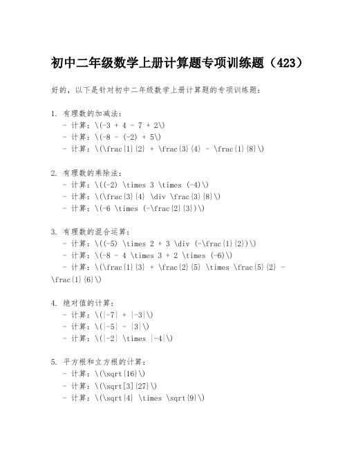 初中二年级数学上册计算题专项训练题(423)