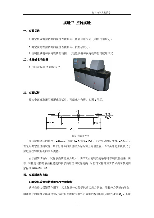 材料力学实验教学5扭转破坏实验报告