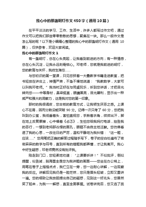 我心中的那盏明灯作文450字（通用10篇）