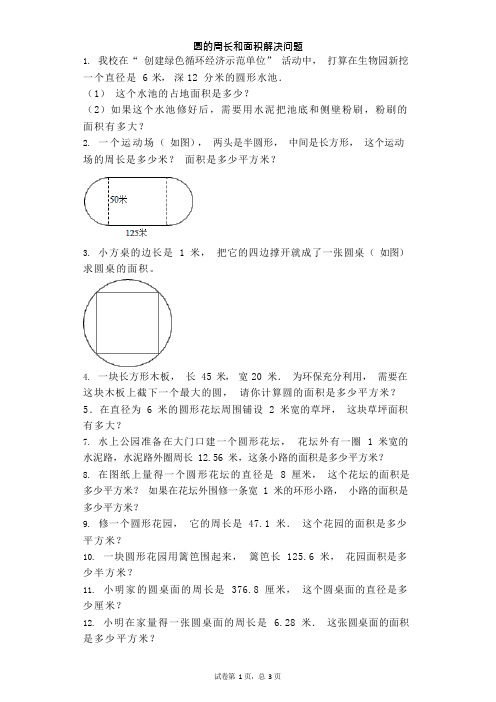 六年级上数学练习题-圆的周长和面积解决问题(含答案)(可编辑修改word版)