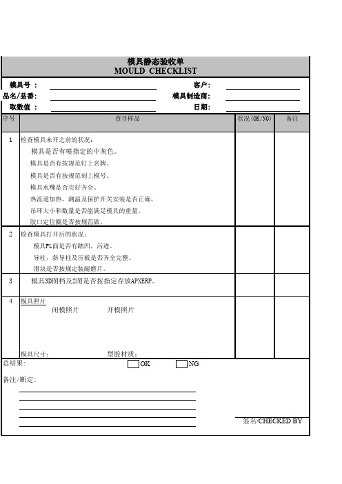 模具静态验收单