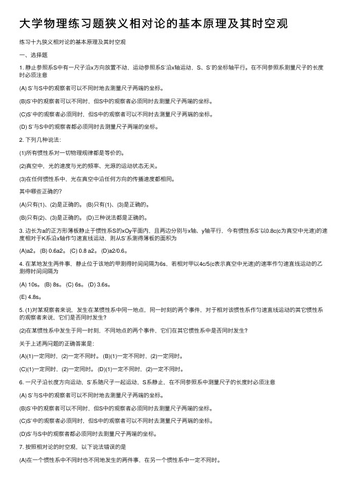 大学物理练习题狭义相对论的基本原理及其时空观