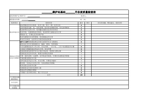 基站质量检查表