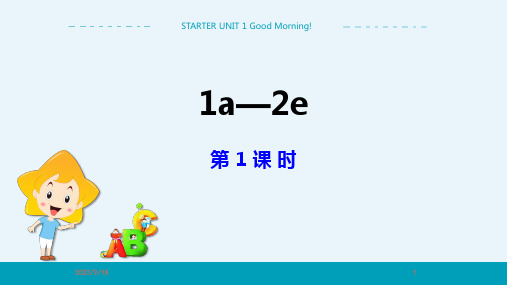 人教版初中英语七年级上册 STARTER UNIT 1 1a-2e(第1课时)教学课件