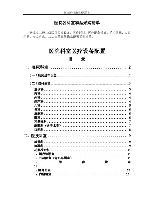 医院各科室物品采购清单