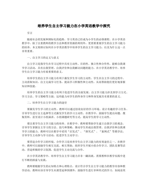 培养学生自主学习能力在小学英语教学中探究