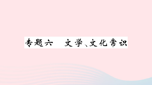 通用版七年级语文上册期末专题复习六文学文化常识课件新人教版