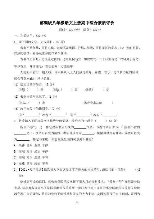 部编版八年级语文上册期中综合素质评价附答案 (1)