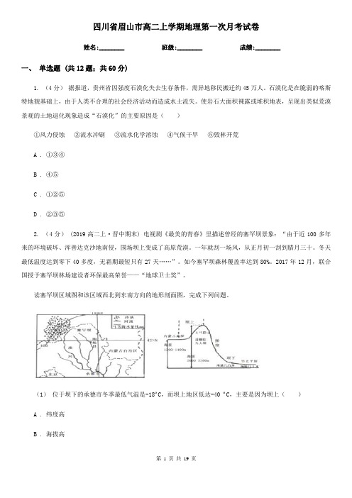 四川省眉山市高二上学期地理第一次月考试卷