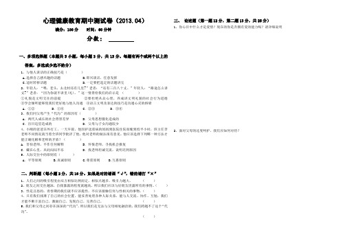 2013年心理健康教育期中试卷