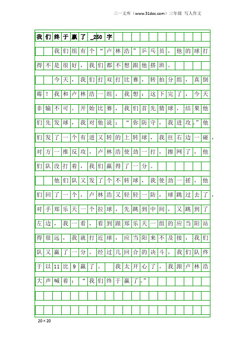 三年级写人作文：我们终于赢了_250字