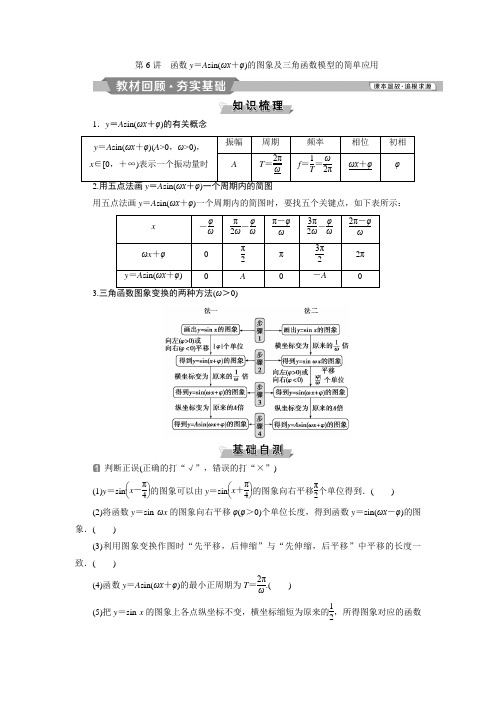 高中数学培训第6讲 函数y=Asin(ωx+φ)的图象及三角函数模型的简单应用