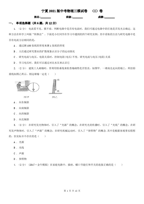 宁夏2021版中考物理三模试卷  (I)卷