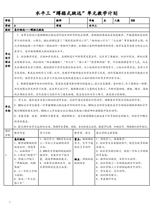 体育水平三“蹲踞式跳远”单元教学计划教学设计及教案