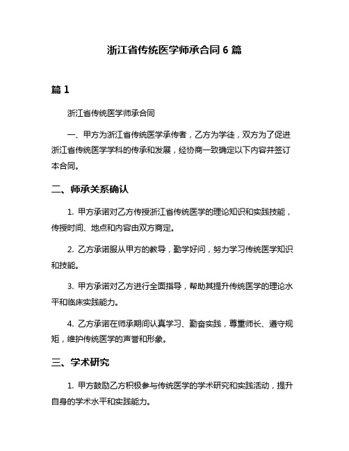 浙江省传统医学师承合同6篇