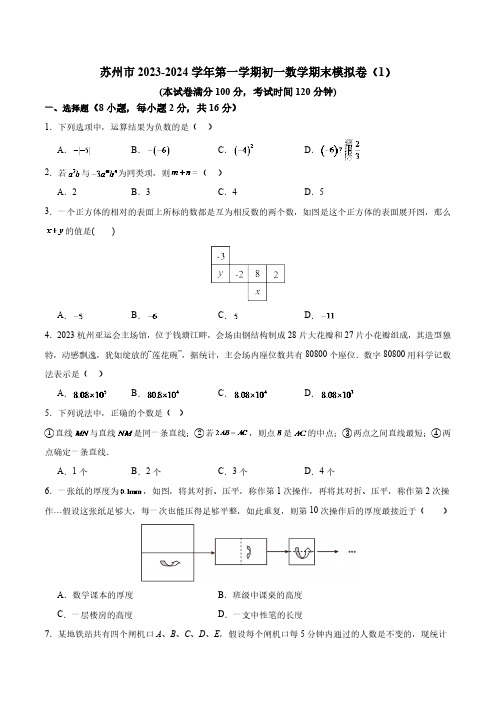 江苏省苏州市2023-2024学年初一第一学期数学期末模拟卷(含解析)