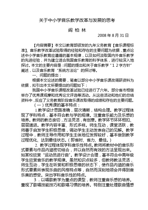 我国中小学音乐课程改革与发展刍议