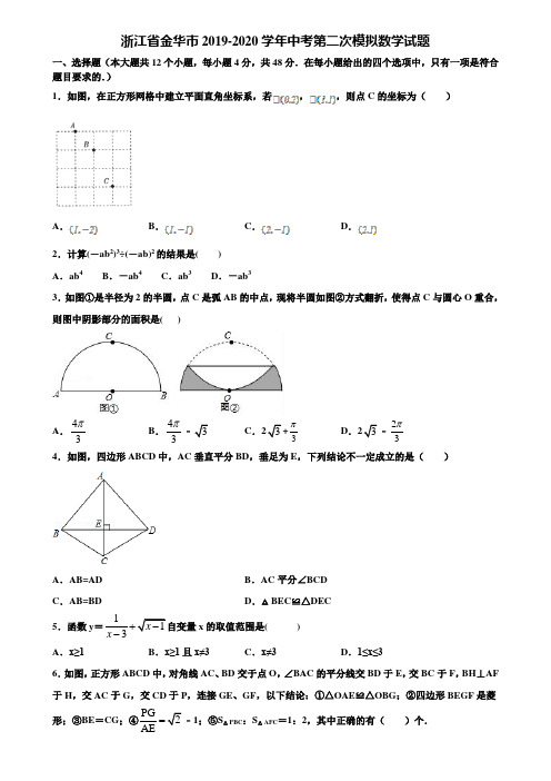 浙江省金华市2019-2020学年中考第二次模拟数学试题含解析