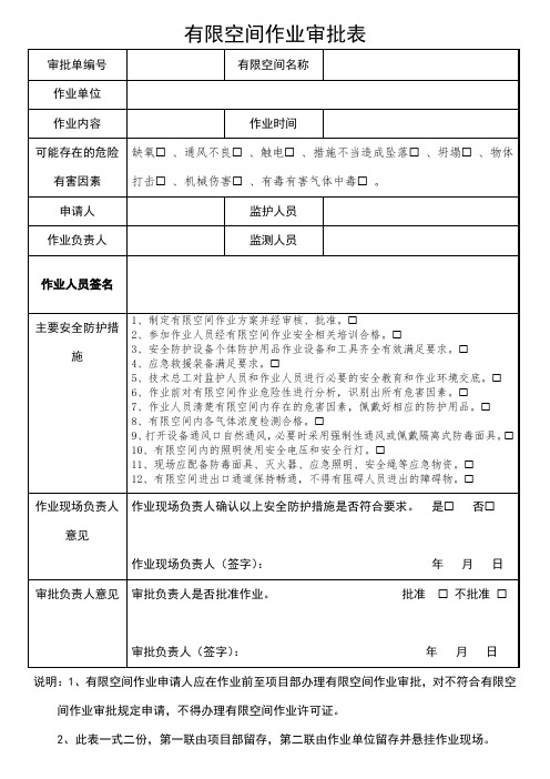 有限空间作业审批表