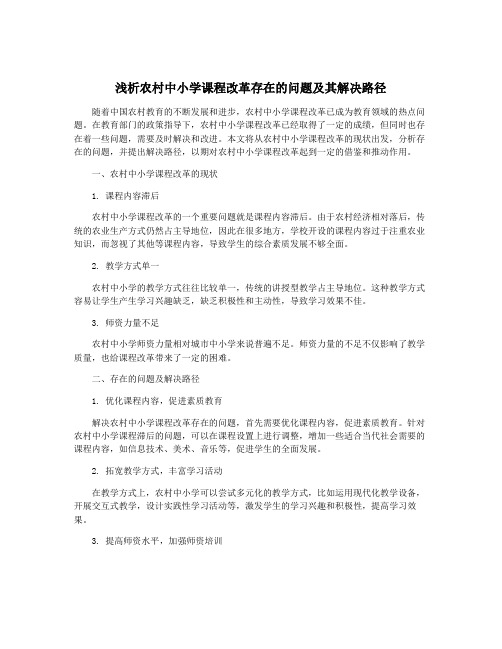 浅析农村中小学课程改革存在的问题及其解决路径