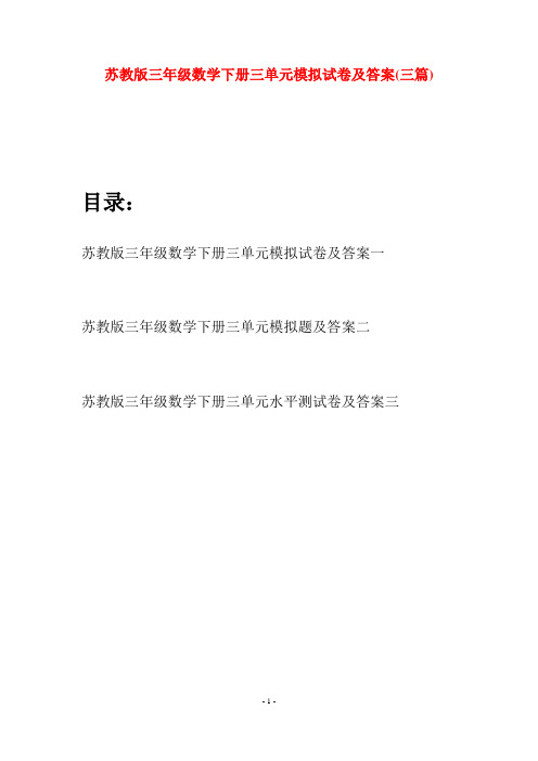 苏教版三年级数学下册三单元模拟试卷及答案(三套)