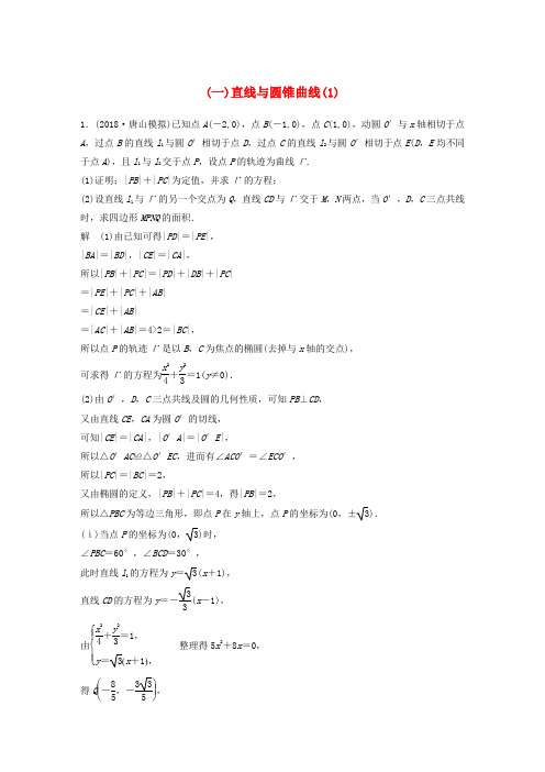 (全国通用版)高考数学二轮复习 压轴大题突破练(一)直线与圆锥曲线(1)理