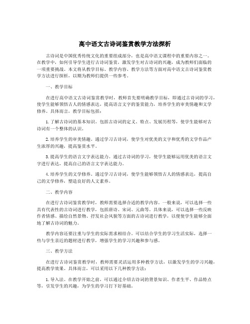 高中语文古诗词鉴赏教学方法探析