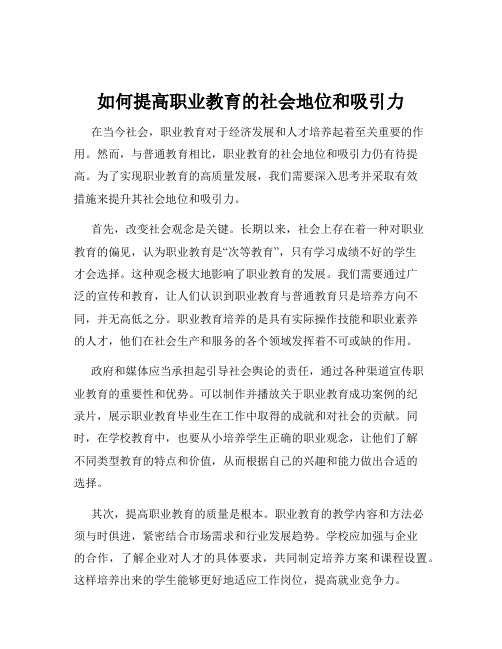 如何提高职业教育的社会地位和吸引力