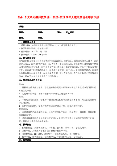 Unit5大单元整体教学设计2023-2024学年人教版英语七年级下册