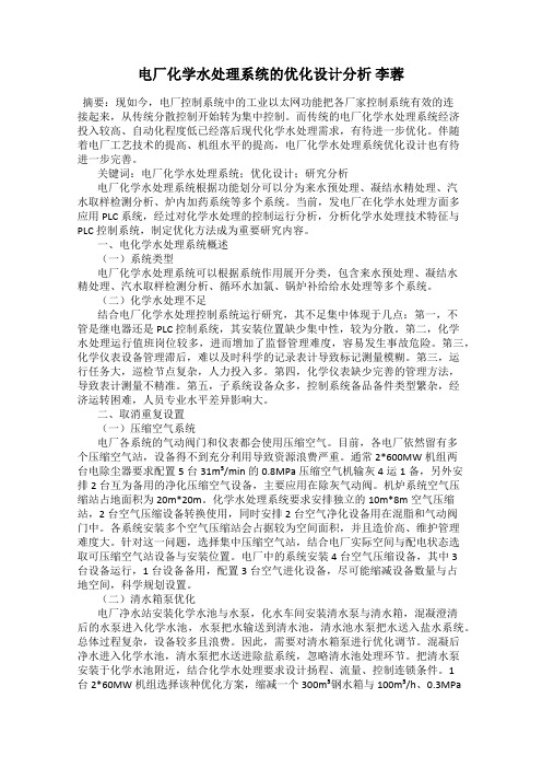 电厂化学水处理系统的优化设计分析 李蓉